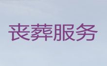 上海市松江区广富林殡葬公司电话|丧礼跟拍