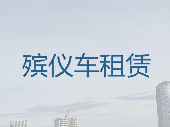 上海市静安区遗体运输车出租-骨灰盒运输租车，20分钟上门