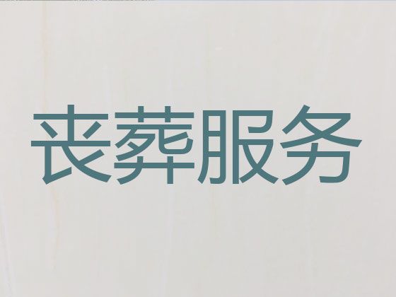 上海市松江区殡葬公司电话|丧事摄像，周到服务