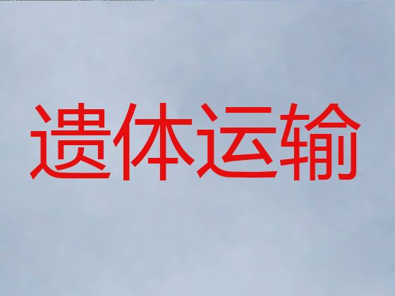 东阳市尸体跨省返乡租车|遗体运输电话，异地跨省市转运服务