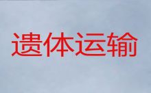 上海市黄浦区打浦桥遗体返乡车出租服务电话-20分钟上门