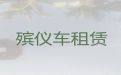 安阳市殡仪车出租服务|长途跨省遗体运输，随叫随到，按公里收费