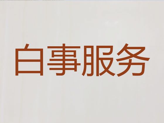 上海市浦东新区曹路镇殡葬一条龙服务公司-丧葬礼仪服务公司