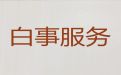 上海市闵行区颛桥镇一条龙殡葬服务办理-丧葬服务车出租
