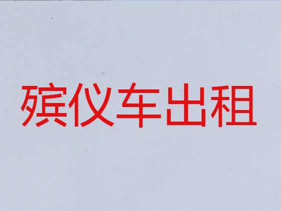 阳江市出租遗体返乡车|遗体返乡电话，24小时在线电话