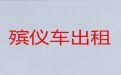 克孜勒苏殡葬车出租服务电话|遗体运输电话，价格实惠，按公里收费