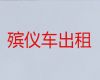 阳江市出租遗体返乡车|遗体返乡电话，24小时在线电话