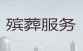 上海市松江区永丰一站式殡葬服务，丧葬服务车出租