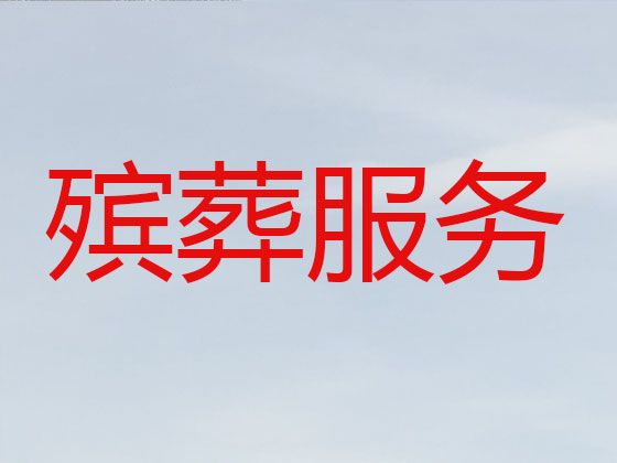 上海市崇明区城桥镇殡葬礼仪服务公司，丧事白事一条龙