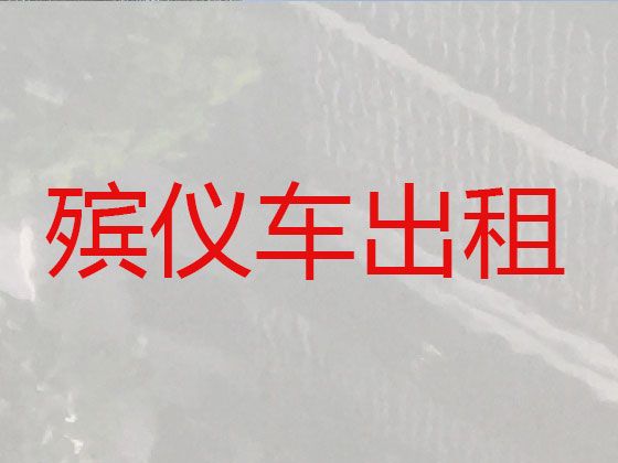 扬中市出租殡葬车|跨省运送遗体，价格合理