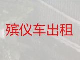 岳阳市出租殡葬车|骨灰转运，价格公道
