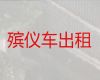 吕梁市丧葬车出租服务|拉遗体服务电话，就近派车，按公里收费