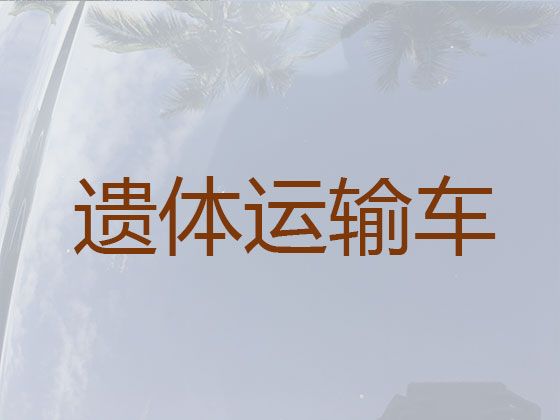 温州市殡仪车出租费用|送尸体车，专业的服务