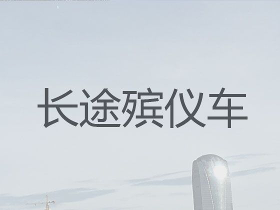 连云港市遗体返乡车出租|尸体运输车，收费合理