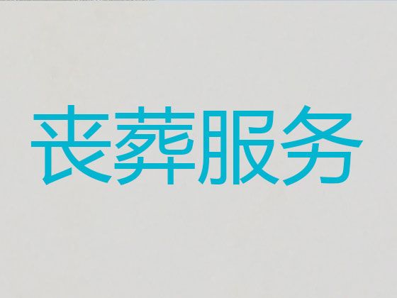 上海市静安区殡葬服务热线电话|丧事灵堂服务，价格公道