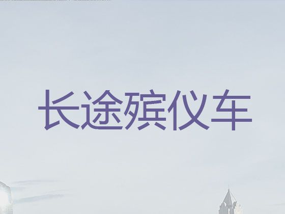 上海市静安区遗体运输收费标准|遗体运送返乡多少钱