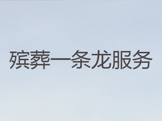 上海市青浦区丧葬服务车出租|丧礼吊唁，是您的放心选择