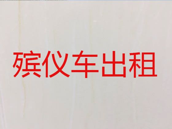 遂宁市遗体外运车出租|长途遗体运送回老家，收费合理