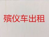 安顺市丧葬车出租服务|殡仪车租赁，价格公道
