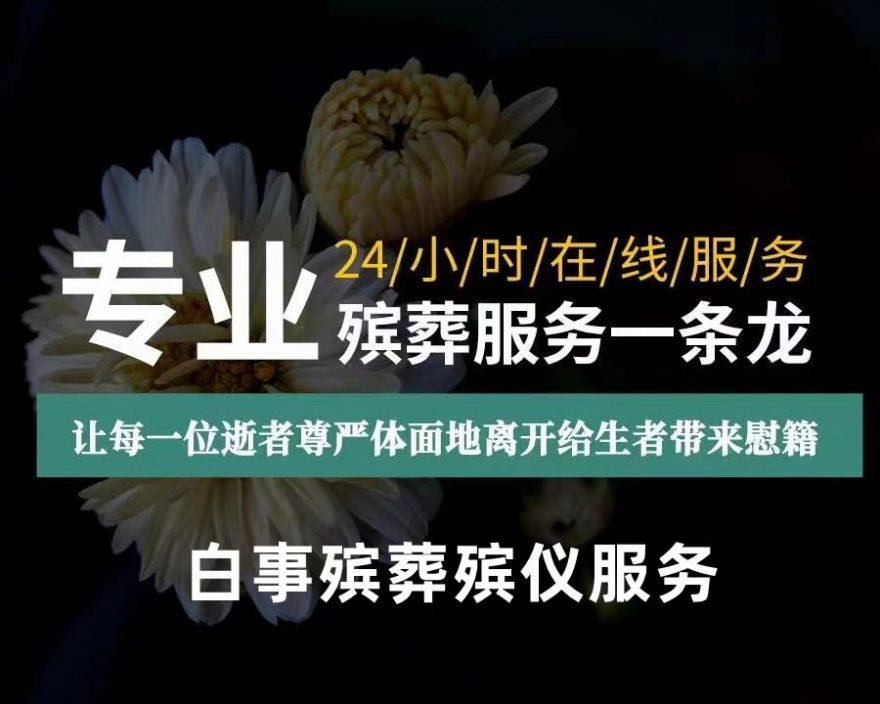 上海市长宁区白事殡葬一条龙服务，殡仪服务一条龙，专业的服务团队