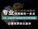 上海市松江区殡葬服务一站式办理，办理丧葬服务，24小时快速上门