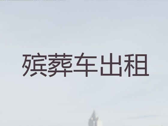 上海市浦东新区南码头路殡葬车长途出租-长途跨省殡仪车