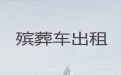 宁德市丧葬服务租车|尸体运输车，异地跨省市转运服务