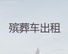 邵阳市遗体转运车出租|骨灰盒长途转运，长途跨省市转运