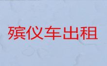 上海市普陀区殡仪车出租价格-殡葬服务车出租，异地跨省市转运