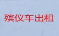 安康市殡仪车出租服务|遗体返乡租车，24小时随叫随到