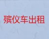 海安市尸体长途跨省返乡|运送骨灰，国际遗体运输