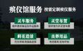 怒江殡葬服务车租赁|定告别厅，热心专线