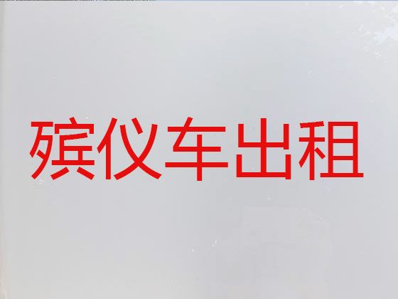 上海市杨浦区尸体运输车出租|丧葬车出租电话