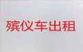 上海市杨浦区长途遗体运输租车-丧事服务，随叫随到，按公里收费