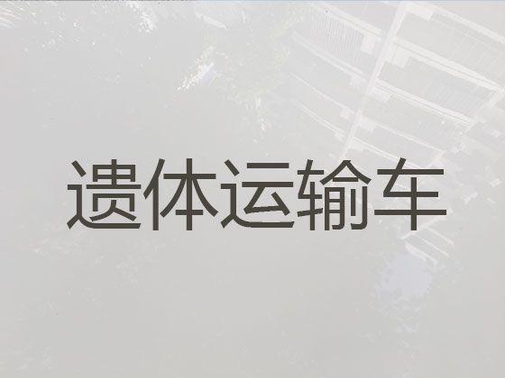 南平市尸体长途运送车出租|骨灰运输租车，专业团队服务