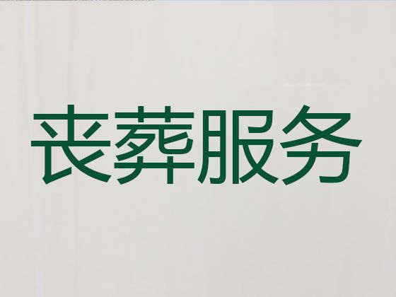 上海市徐汇区殡葬礼仪服务|白事追悼会布置，专业的团队