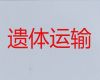 芜湖市尸体长途跨省返乡|遗体跨省运输，24小时服务热线
