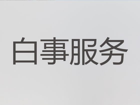 上海市崇明区丧事白事一条龙|殡礼拍摄，收费合理