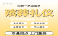 郴州市葬礼灵堂#殡葬一条龙公司电话，专业团队
