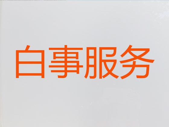 上海市松江区殡葬一条龙服务公司电话|丧礼吊唁，合理的价格