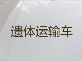 余姚市租遗体外运车|骨灰运输，24小时为您服务