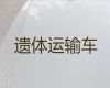 余姚市租遗体外运车|骨灰运输，24小时为您服务