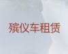 长兴县殡仪车出租价格|跨省运送遗体费用，价格公道