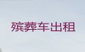 黔东南长途跨省殡仪车出租|拉遗体返乡租车，异地跨省市转运服务