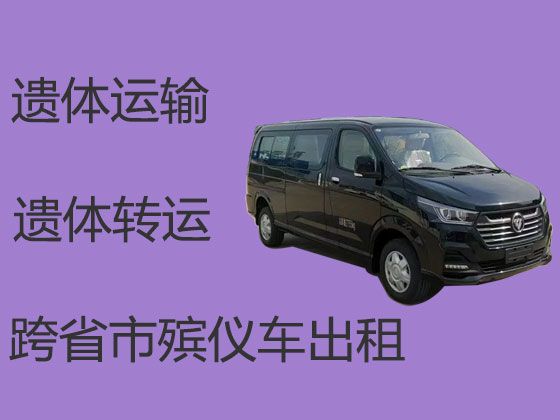 金昌市租殡葬车|遗体跨省运输，收费合理，按公里收费