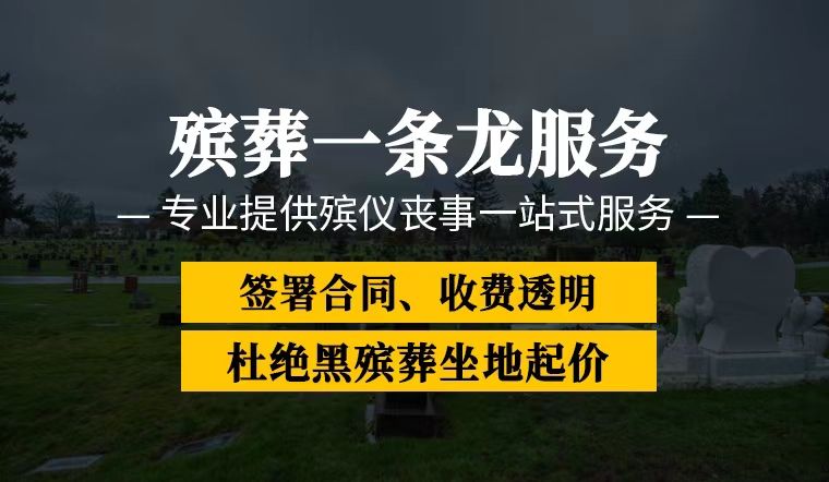 上海市徐汇区虹梅路丧葬一条龙价格-白事殡葬一条龙服务