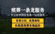上海市浦东新区合庆镇殡葬服务电话，白事丧事一条龙服务