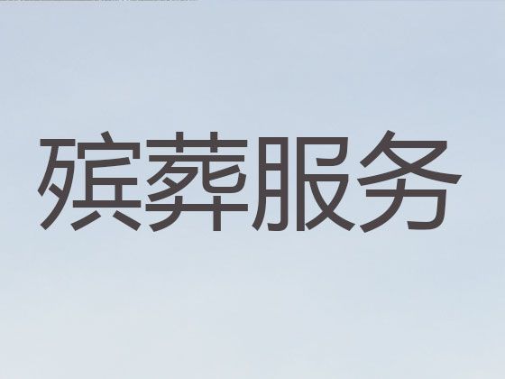 上海市黄浦区小东门正规殡葬公司电话，白事服务办理