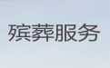 安阳市殡葬一条龙服务公司电话&办理丧事，快速上门