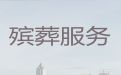 漯河市殡葬服务公司一站式办理-丧葬服务办理，穿衣抬棺
